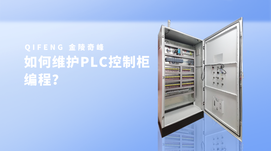 如何维护PLC控制柜编程？_47_10