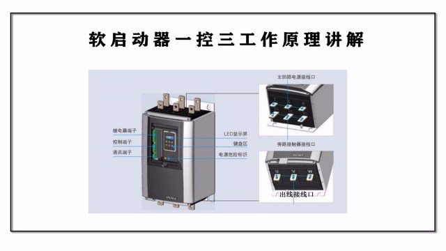 软启动器一控三工作原理讲解