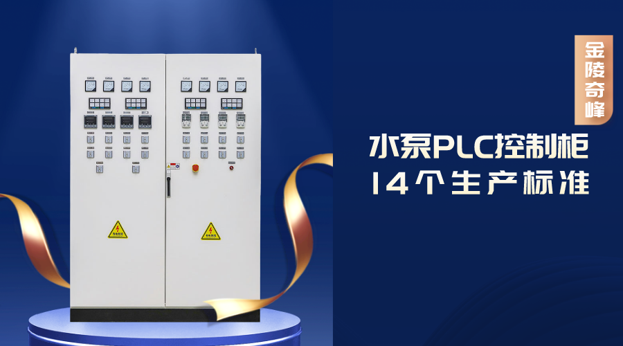 水泵PLC控制柜的14个生产标准