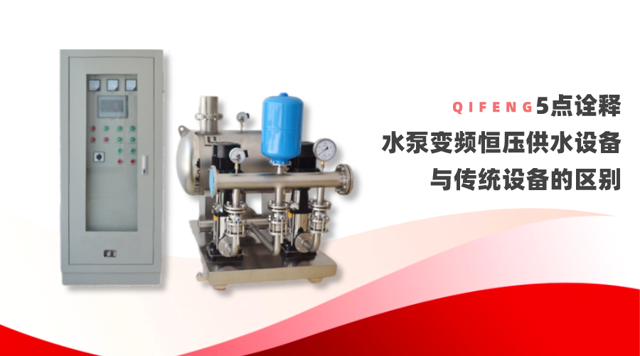 5点诠释水泵变频恒压供水设备与传统设备的区别