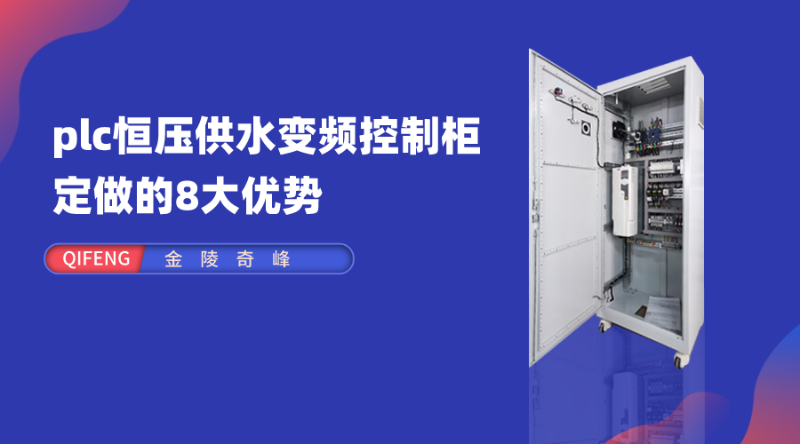 选择金陵奇峰plc恒压供水变频控制柜定做的8大优势