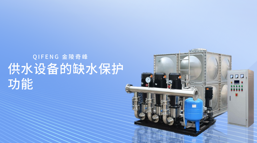 供水设备的缺水保护功能