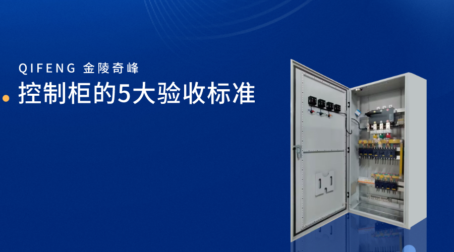 控制柜的5大验收标准