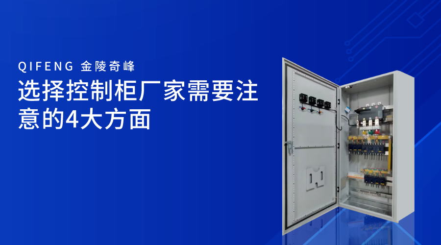 选择控制柜厂家需要注意的4大方面