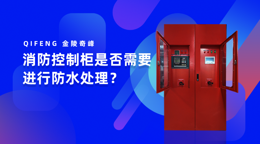 消防控制柜是否需要进行防水处理？