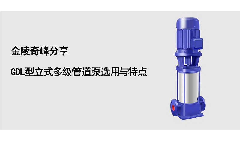 金陵奇峰分享GDL型立式多级管道泵选用与特点