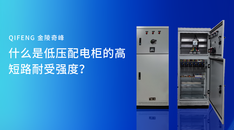 什么是低压配电柜的高短路耐受强度？