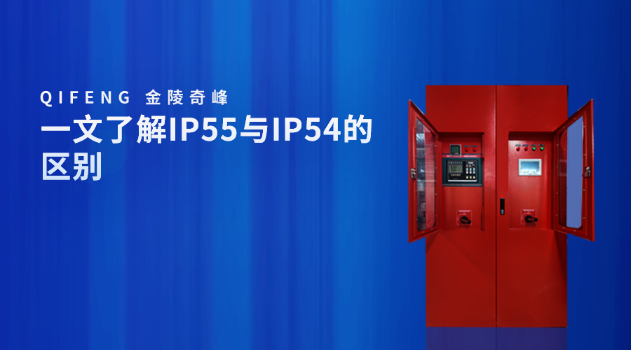 一文了解IP55与<i style='color:red'>ip54</i>的区别