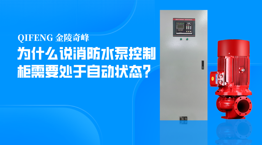 为什么说消防水泵控制柜需要处于自动状态？
