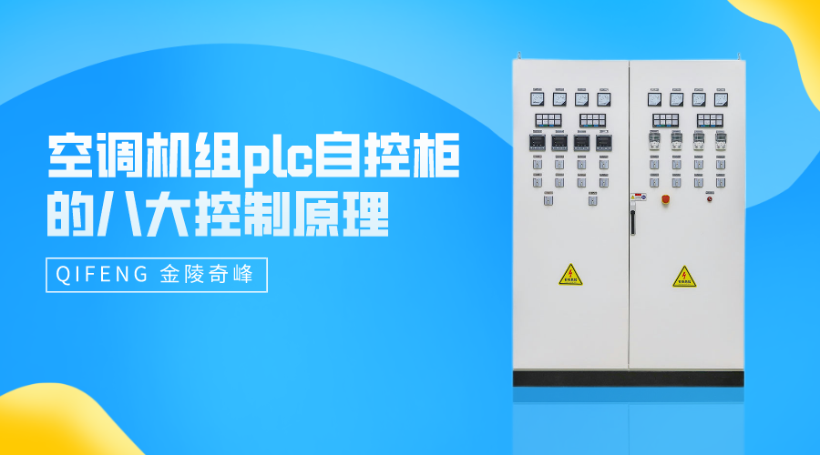 空调机组plc自控柜的八大控制原理