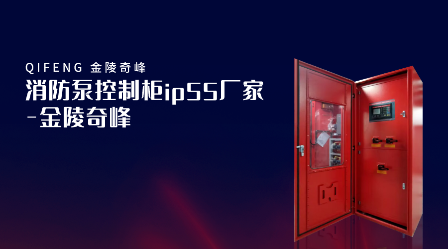 消防泵控制柜ip55厂家-金陵奇峰