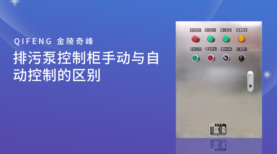 排污泵控制柜手动与自动控制的区别