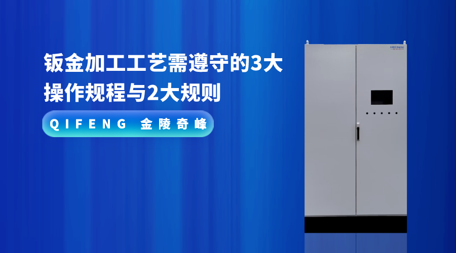 钣金加工工艺需遵守的3大操作规程与2大规则