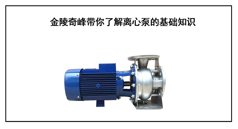 金陵奇峰带你了解离心泵的基础知识