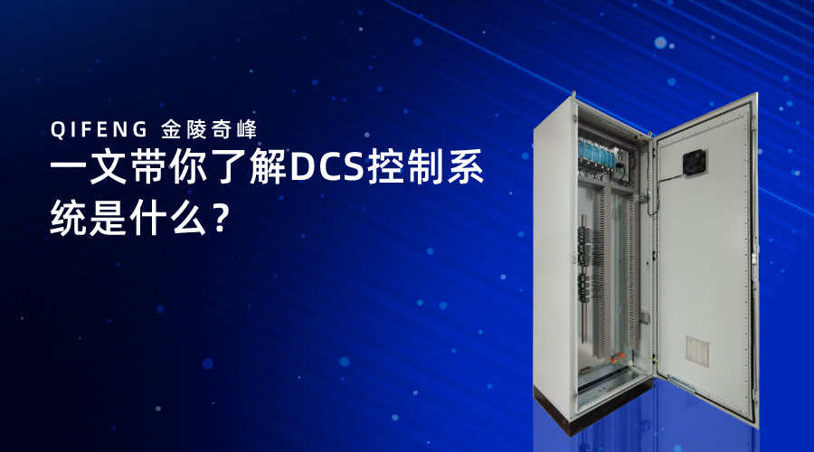 一文带你了解DCS控制系统是什么？