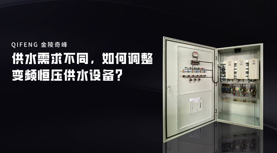 供水需求不同，如何调整变频恒压供水设备？