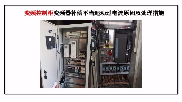 变频控制柜变频器补偿不当起动过电流原因及处理措施