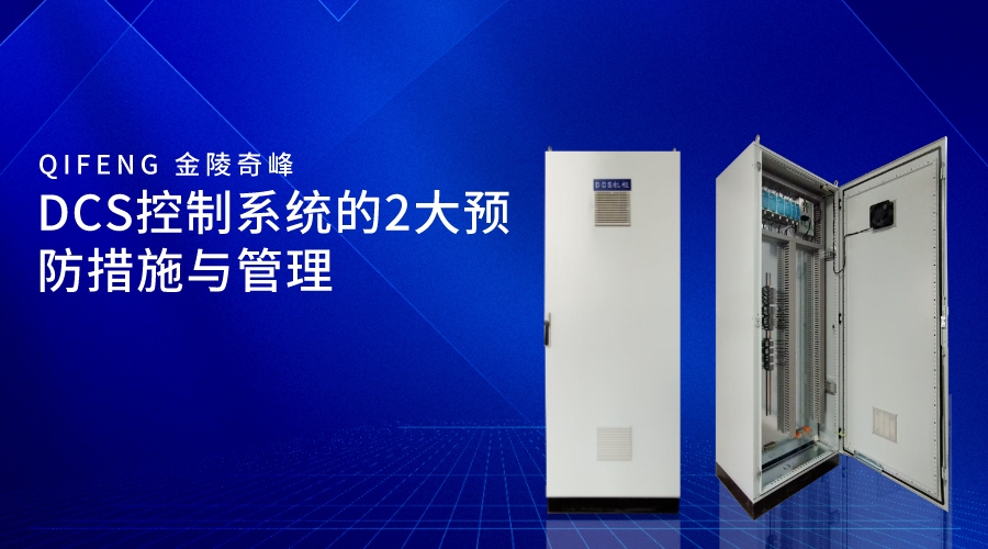 DCS控制系统的2大预防措施与管理