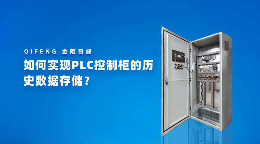 如何实现PLC控制柜的历史数据存储？