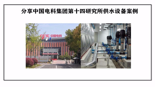 分享中国电科集团第十四研究所供水设备案例