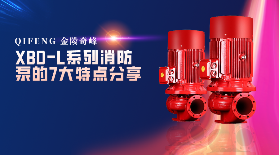 XBD-L系列消防泵的7大特点分享
