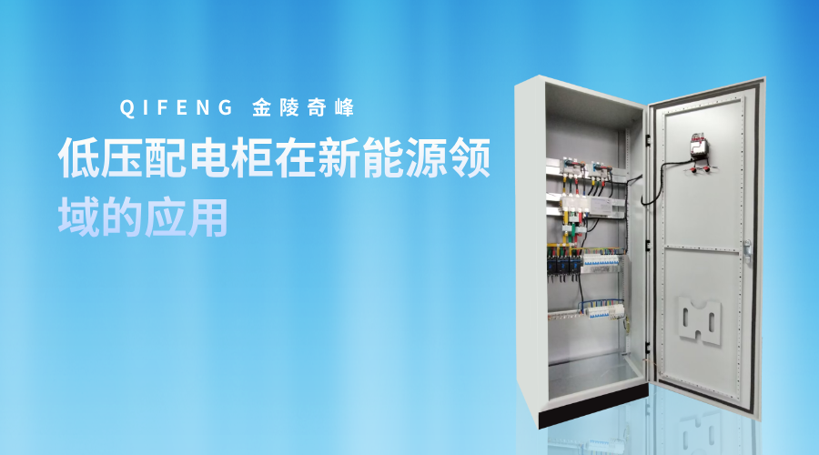 低压配电柜在新能源领域的应用