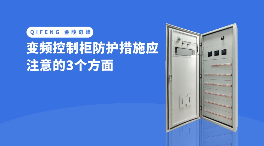 变频控制柜防护措施应注意的3个方面 ​