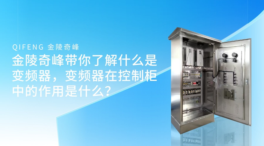 金陵奇峰带你了解什么是变频器，变频器在控制柜中的作用是什么？