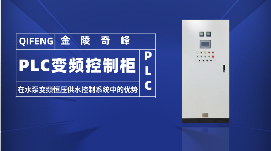 PLC变频控制柜在水泵变频恒压供水控制系统中的优势