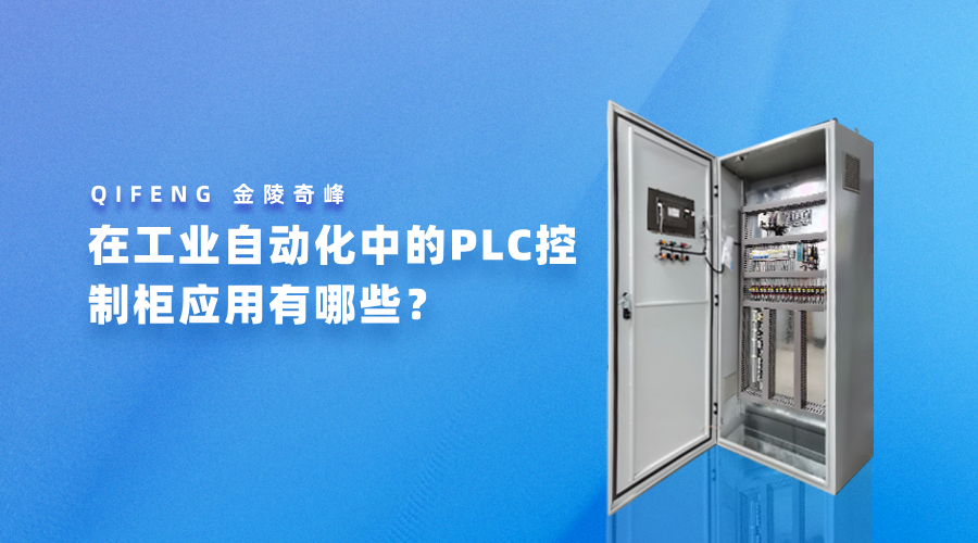 在工业自动化中的PLC控制柜应用有哪些？