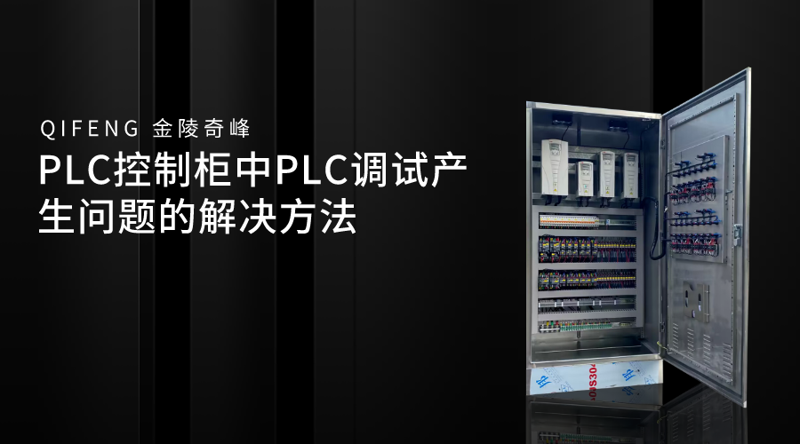 PLC控制柜中PLC<i style='color:red'>调试</i>产生问题的解决方法