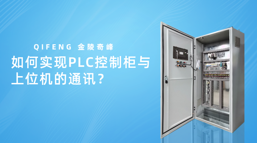 如何实现PLC控制柜与上位机的通讯？