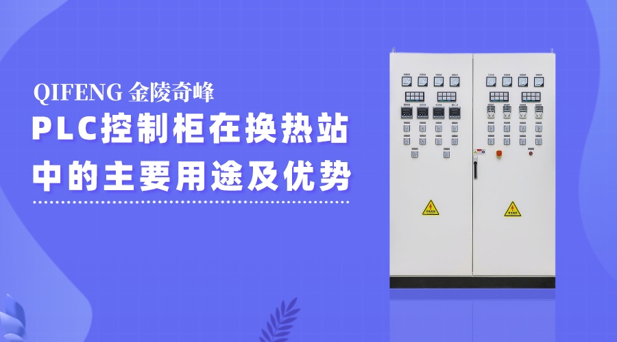 PLC控制柜在换热站中的主要用途及优势