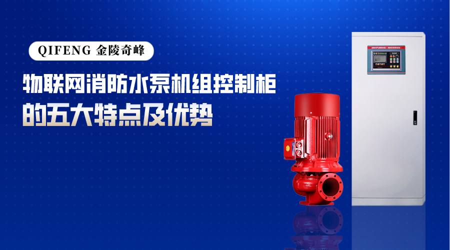 物联网消防水泵机组控制柜的五大特点及优势
