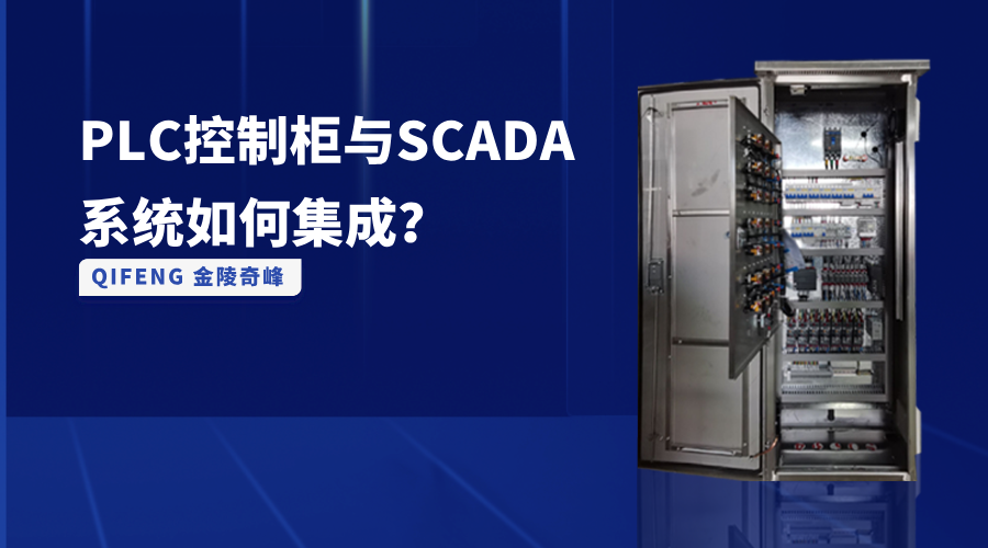 PLC控制柜与SCADA系统如何集成？