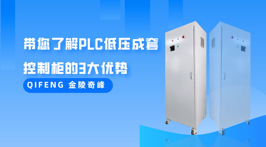 带您了解PLC低压成套控制柜的3大优势
