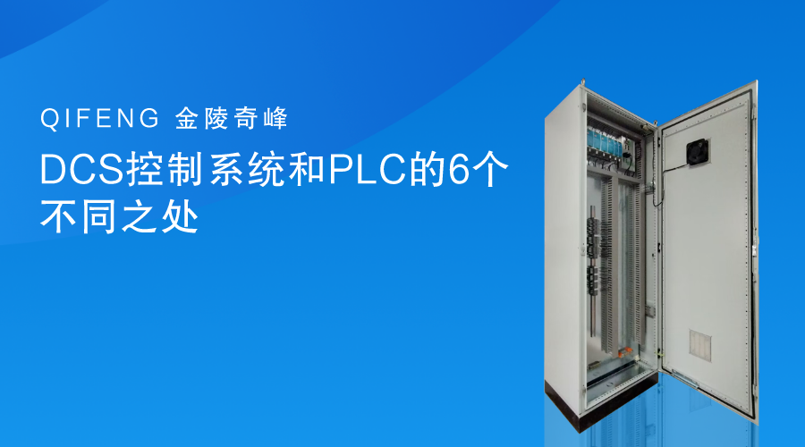 DCS控制系统和PLC的6个不同之处