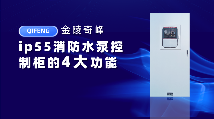 金陵奇峰ip55消防水泵控制柜的4大功能