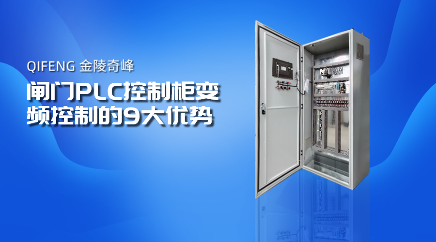 闸门PLC控制柜变频控制的9大优势