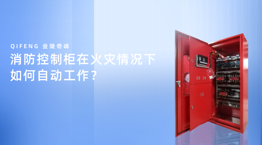 消防控制柜在火灾情况下如何自动工作？