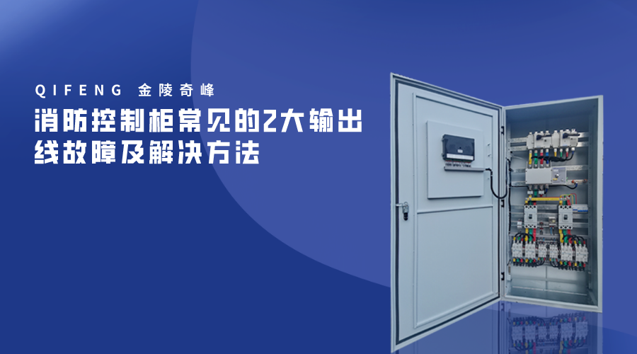 消防控制柜常见的2大输出线故障及解决方法