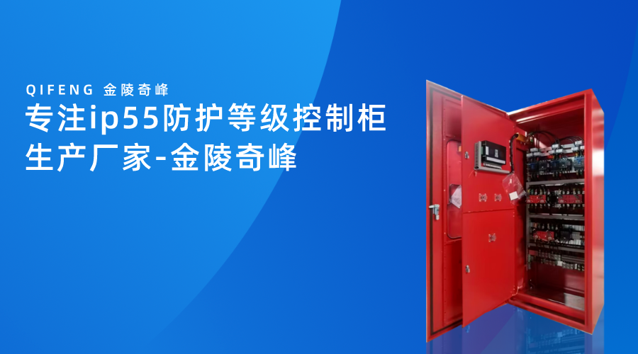 专注ip55防护等级控制柜生产厂家-金陵奇峰