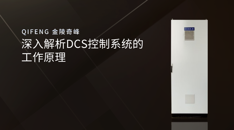 深入解析DCS控制系统的工作原理