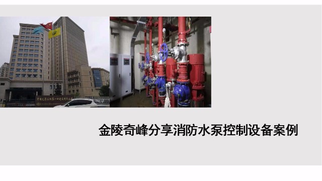金陵奇峰分享消防水泵控制设备案例
