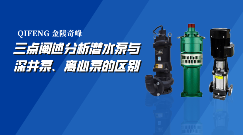 三点阐述分析潜水泵与深井泵、离心泵的区别