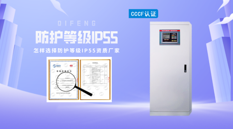 怎样选择防护等级IP55资质厂家