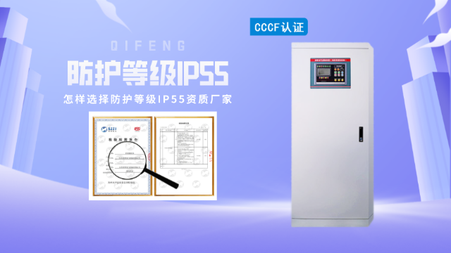 怎样选择消防控制柜防护等级IP55资质厂家