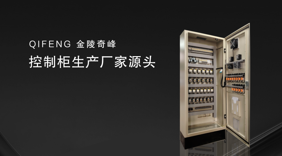 控制柜生产厂家源头-金陵奇峰