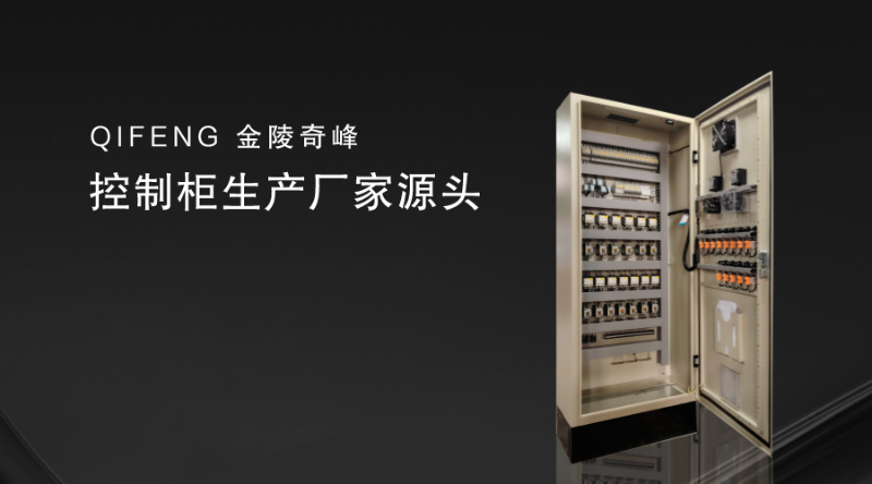 控制柜源头厂家