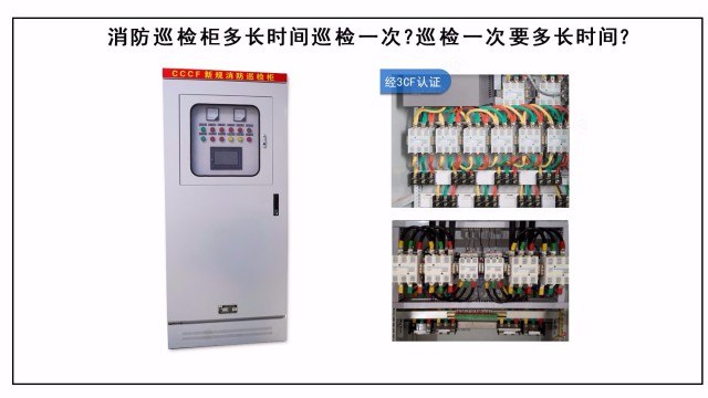 消防巡检柜多长时间巡检一次？巡检一次要多长时间？